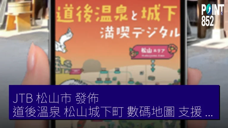 JTB 松山市 發佈 道後溫泉 松山城下町 數碼地圖 支援 4 語言 JTB 松山市 發佈 道後溫泉 松山城下町 數碼地圖 支援 4 語言