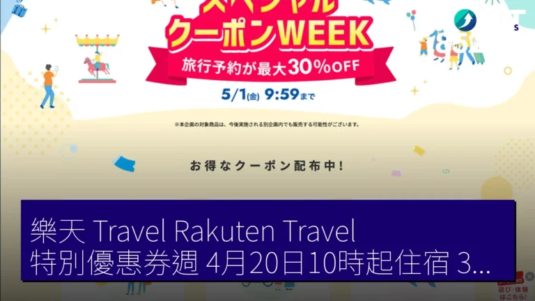 樂天 Travel（Rakuten Travel）特別優惠券週 4月20日10時起住宿 30 % 優惠至5月1日