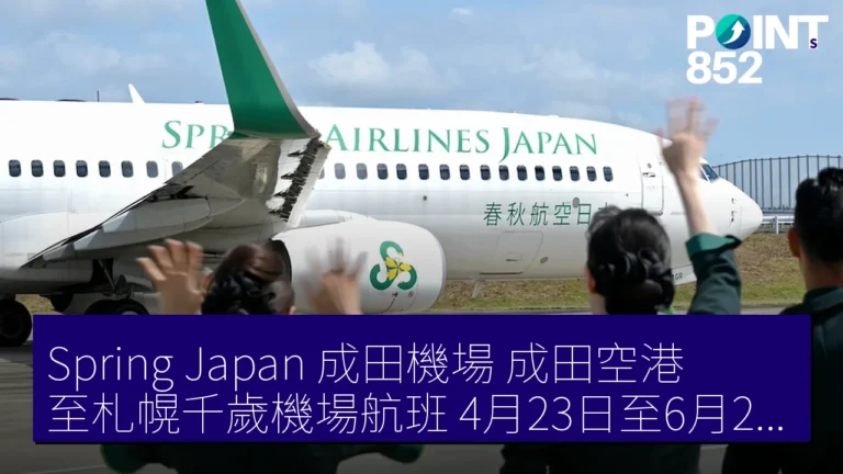 Spring Japan 成田機場(成田空港)至札幌千歲機場航班 4月23日至6月28日加開 Spring Japan 成田機場(成田空港)至札幌千歲機場航班 4月23日至6月28日加開