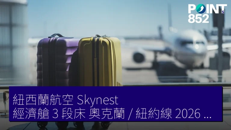 紐西蘭航空 Skynest 經濟艙 3 段床 奧克蘭 / 紐約線 2026 年 5 月 18 日起 4 小時 495 NZD