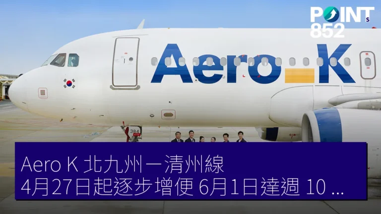Aero K 北九州-清州線 4月27日起逐步增便 6月1日達週 10 往復 Aero K 北九州-清州線 4月27日起逐步增便 6月1日達週 10 往復