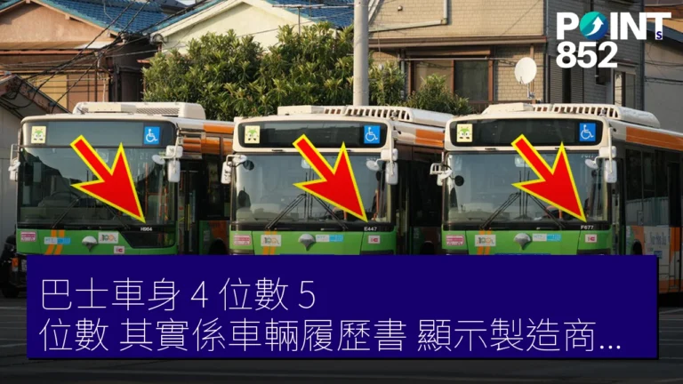 巴士車身 4 位數 5 位數 其實係車輛履歷書 顯示製造商年齡 巴士車身 4 位數 5 位數 其實係車輛履歷書 顯示製造商年齡
