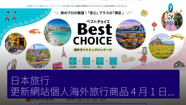 日本旅行 更新網站個人海外旅行商品 4 月 1 日起售 Best CHOICE（最佳選擇）