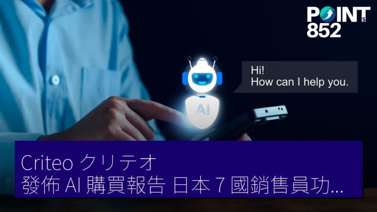 Criteo（クリテオ）發佈 AI 購買報告 日本 7 國銷售員功能認知最低