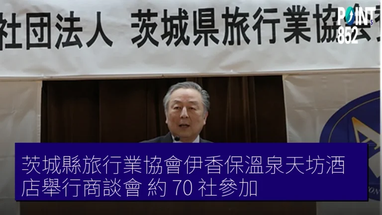 茨城縣旅行業協會伊香保溫泉天坊酒店舉行商談會 約 70 社參加