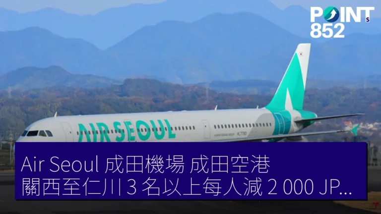 Air Seoul 成田機場(成田空港)關西至仁川 3 名以上每人減 2,000 JPY 4 月 23 日至 6 月 22 日 Air Seoul 成田機場(成田空港)關西至仁川 3 名以上每人減 2,000 JPY 4 月 23 日至 6 月 22 日