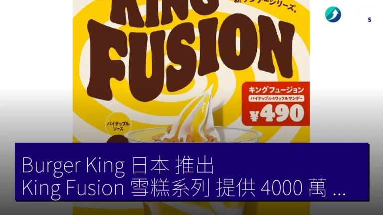 Burger King 日本 推出 King Fusion 雪糕系列 提供 4000 萬 日元 加盟金