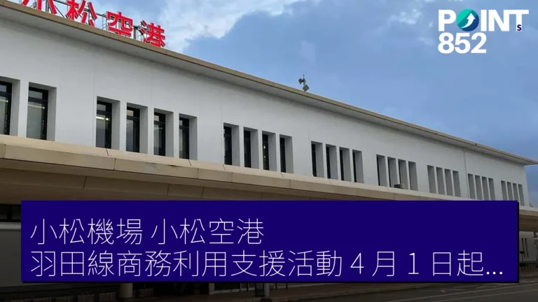 小松機場(小松空港)羽田線商務利用支援活動 4 月 1 日起刷新 小松機場(小松空港)羽田線商務利用支援活動 4 月 1 日起刷新