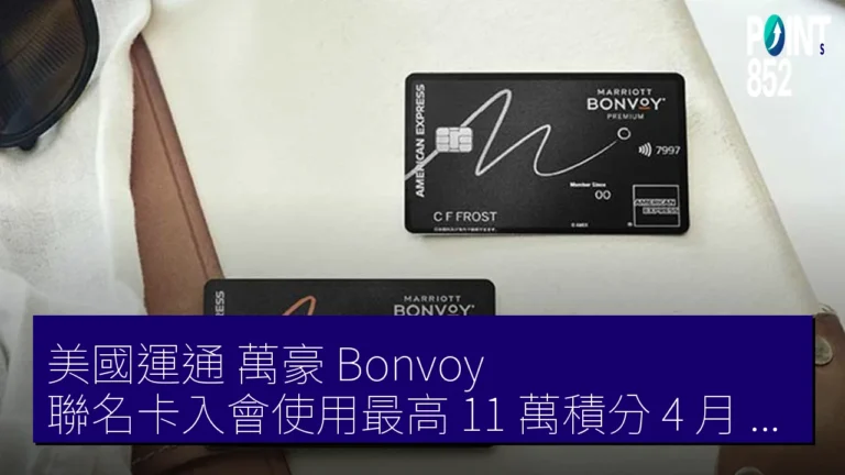 美國運通 萬豪 Bonvoy 聯名卡入會使用最高 11 萬積分 4 月 14 日截止