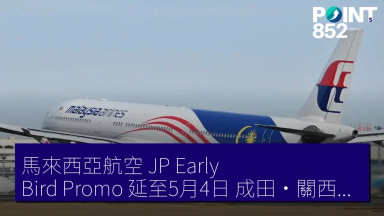 馬來西亞航空 JP Early Bird Promo 延至5月4日 成田·關西飛東南亞 53,550 JPY 來回