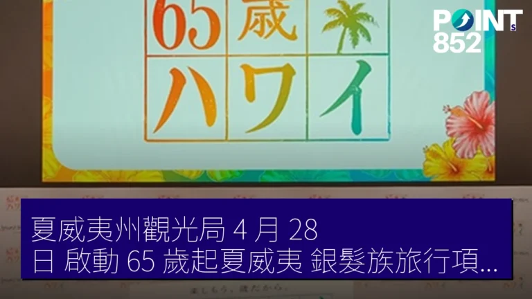 夏威夷州觀光局 4 月 28 日 啟動『65 歲起夏威夷』銀髮族旅行項目 夏威夷州觀光局 4 月 28 日 啟動『65 歲起夏威夷』銀髮族旅行項目