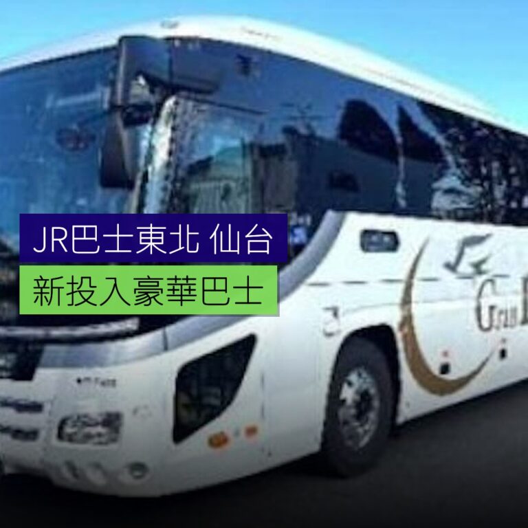 JR巴士東北 仙台至首都圈新投入豪華巴士
