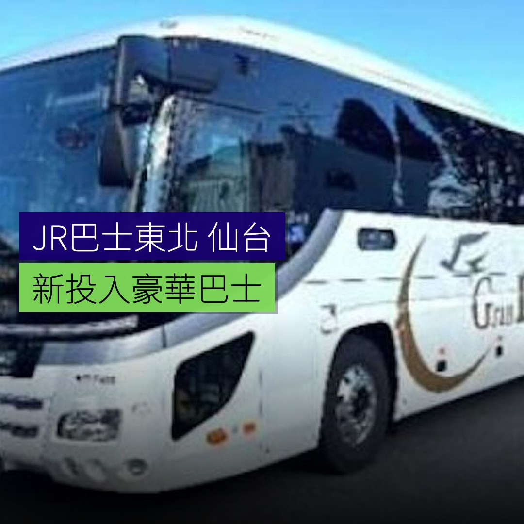 JR巴士東北 仙台至首都圈新投入豪華巴士 - 精選圖片