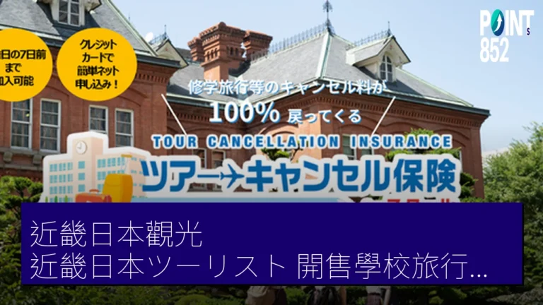 近畿日本觀光(近畿日本ツーリスト)開售學校旅行取消保險 全額補償取消費 近畿日本觀光(近畿日本ツーリスト)開售學校旅行取消保險 全額補償取消費