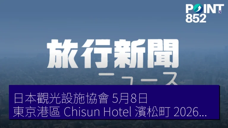 日本觀光設施協會 5月8日 東京港區 Chisun Hotel 濱松町 2026年度第13回總會