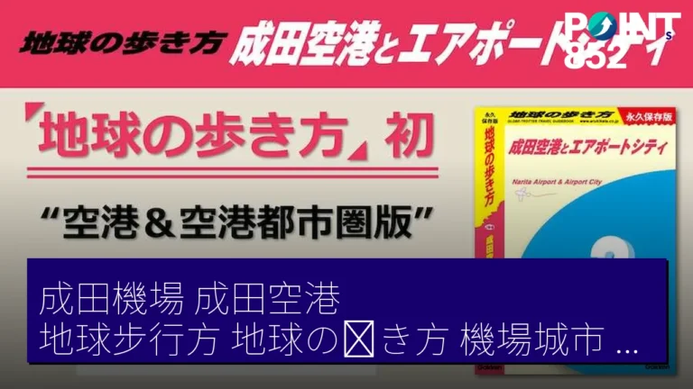 成田機場(成田空港)地球步行方(地球の歩き方)機場城市 2027 年 2 月發售 成田機場(成田空港)地球步行方(地球の歩き方)機場城市 2027 年 2 月發售
