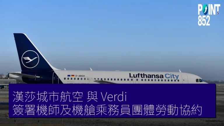 漢莎城市航空 與 Verdi 簽署機師及機艙乘務員團體勞動協約 漢莎城市航空 與 Verdi 簽署機師及機艙乘務員團體勞動協約