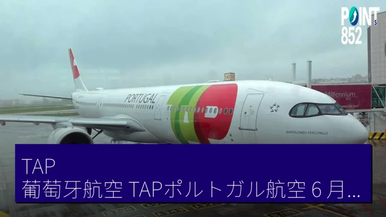 TAP 葡萄牙航空（TAPポルトガル航空）6 月 1 日起 長距離航線設經濟艙優選（エコノミープライム）
