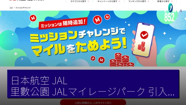 日本航空 JAL 里數公園（JALマイレージパーク）引入任務挑戰（ミッションチャレンジ）　3 月 23 日起 app 安裝獲里數