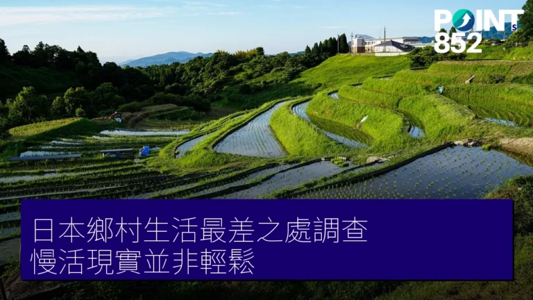 日本鄉村生活最差之處調查 慢活現實並非輕鬆
