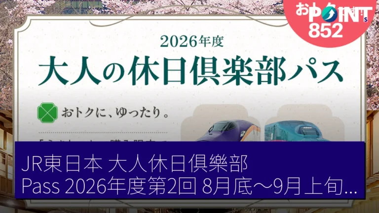 JR東日本 大人休日俱樂部 Pass 2026年度第2回 8月底~9月上旬 東日本 20,000 日圓 JR東日本 大人休日俱樂部 Pass 2026年度第2回 8月底~9月上旬 東日本 20,000 日圓
