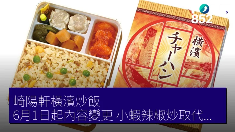 崎陽軒橫濱炒飯 6月1日起內容變更 小蝦辣椒炒取代雞肉 890円
