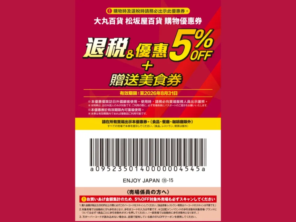 大丸 松坂屋百貨 5% + 食品代金券 + 10% 免稅遊客優惠券