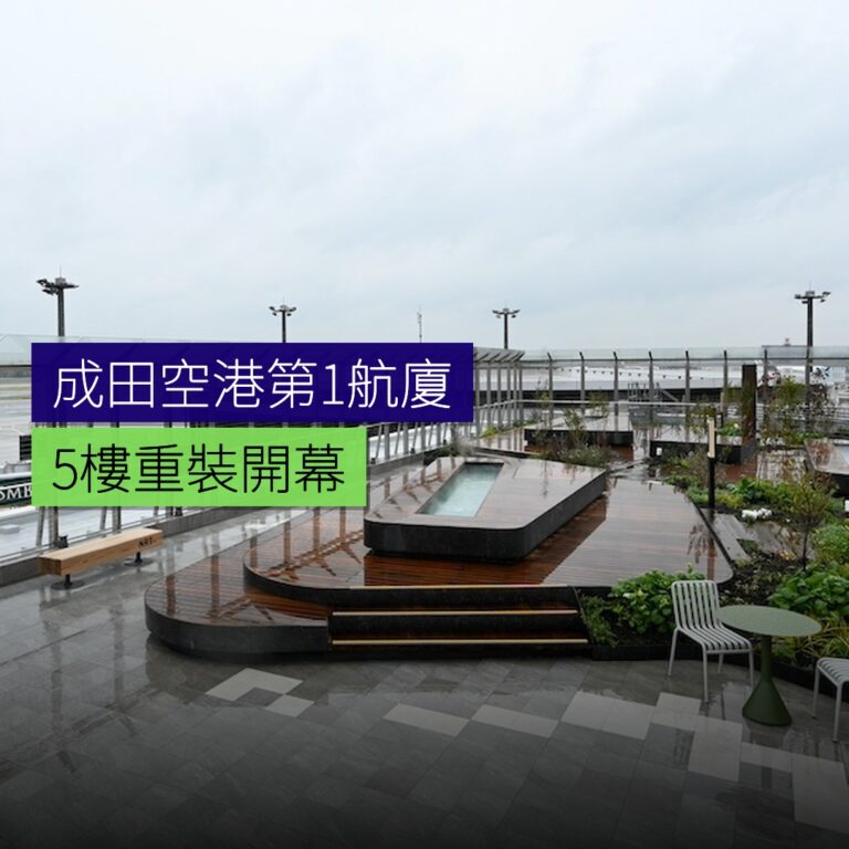 成田空港第1航廈5樓重裝開幕 成田空港第1航廈5樓重裝開幕