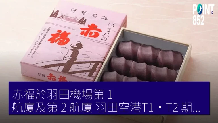 赤福於羽田機場第 1 航廈及第 2 航廈（羽田空港T1・T2）期間限定出店 4 月 24 日至 5 月 7 日