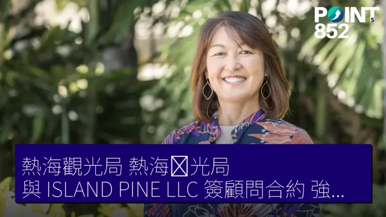 熱海觀光局(熱海観光局)與 ISLAND PINE LLC 簽顧問合約 強化美國市場 PR 熱海觀光局(熱海観光局)與 ISLAND PINE LLC 簽顧問合約 強化美國市場 PR