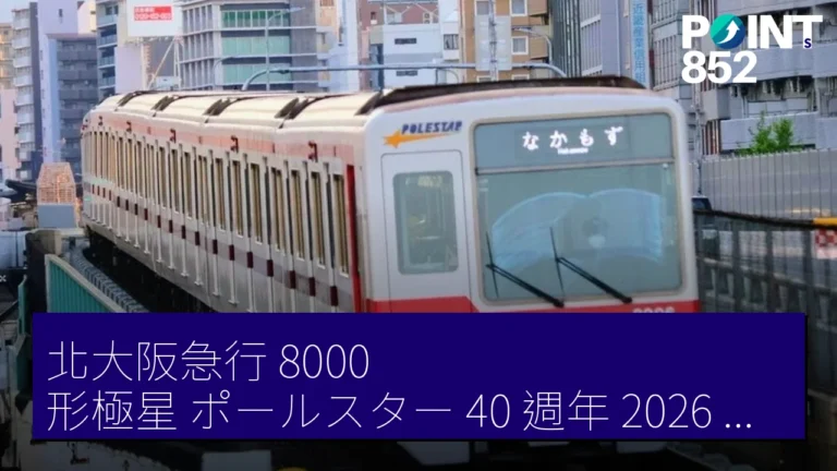 北大阪急行 8000 形極星(ポールスター)40 週年 2026 年 4 月 22 日引退 北大阪急行 8000 形極星(ポールスター)40 週年 2026 年 4 月 22 日引退