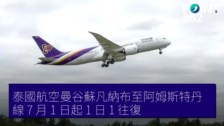 泰國航空曼谷蘇凡納布至阿姆斯特丹線 7 月 1 日起 1 日 1 往復 泰國航空曼谷蘇凡納布至阿姆斯特丹線 7 月 1 日起 1 日 1 往復