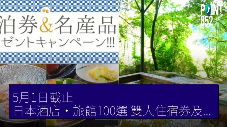 5月1日截止 日本酒店・旅館100選 雙人住宿券及名產品抽獎問卷 5月1日截止 日本酒店・旅館100選 雙人住宿券及名產品抽獎問卷