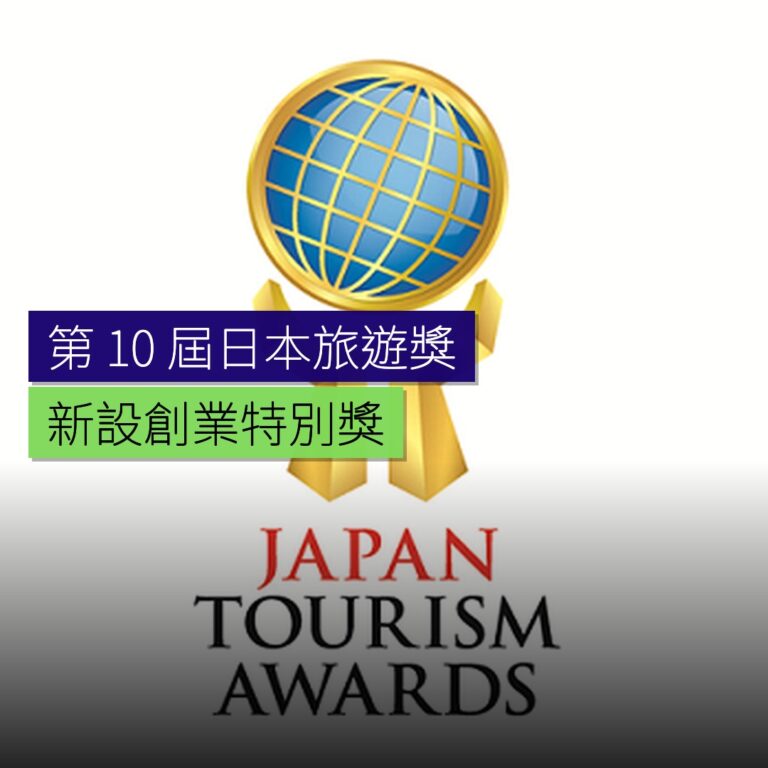 第 10 屆日本旅遊獎啟動  新設創業特別獎