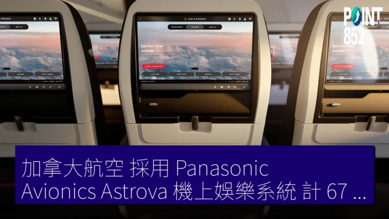 加拿大航空 採用 Panasonic AvionicsAstrova機上娛樂系統 計 67 機 加拿大航空 採用 Panasonic AvionicsAstrova機上娛樂系統 計 67 機