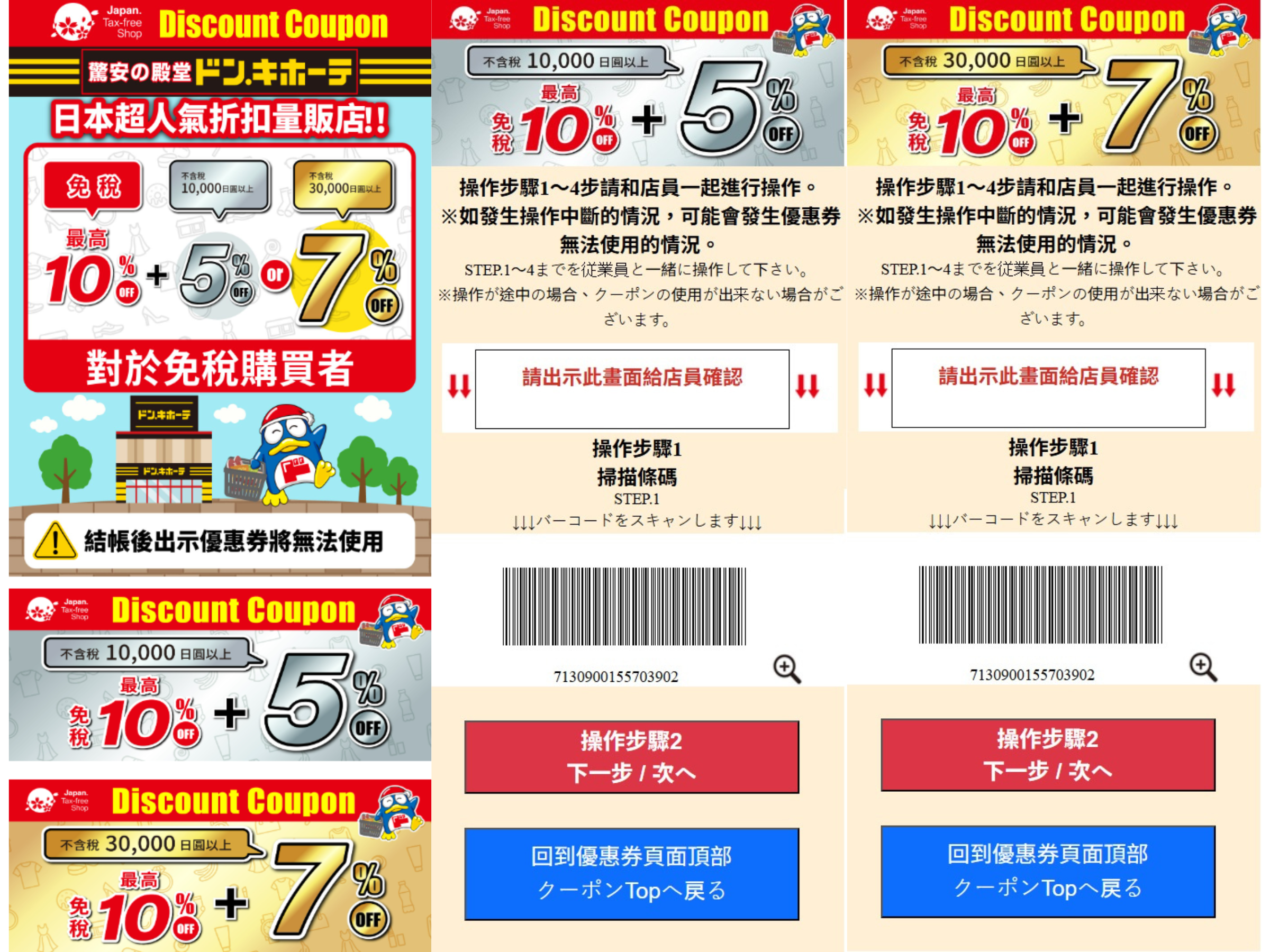 Don Quijote Donki ¥10,000 起 5-7% + 10% 免稅遊客優惠券