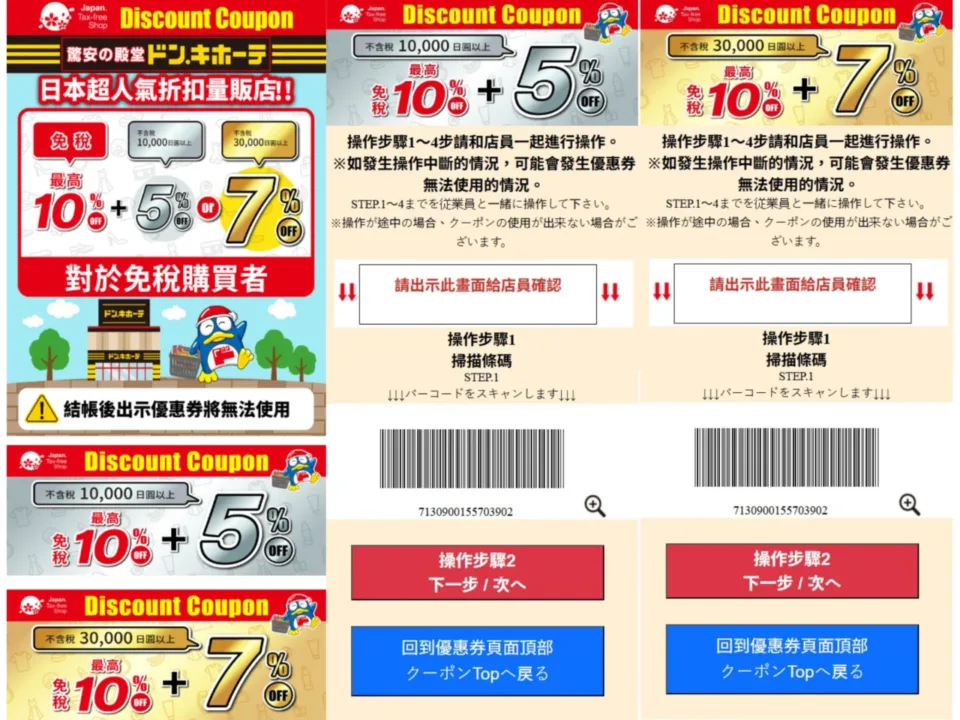 Don Quijote Donki ¥10,000 起 5-7% + 10% 免稅遊客優惠券
