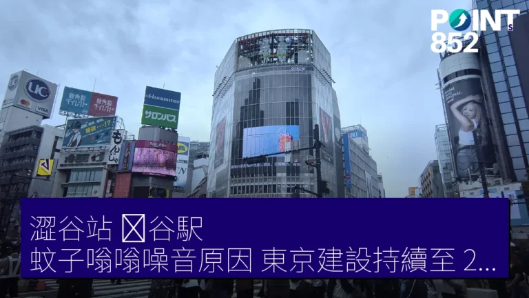 澀谷站（渋谷駅）蚊子嗡嗡噪音原因 東京建設持續至 2031 財政年