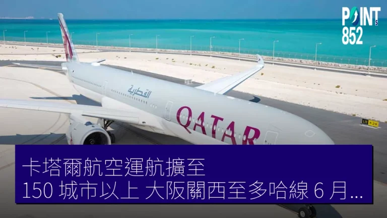 卡塔爾航空運航擴至 150 城市以上 大阪關西至多哈線 6 月 16 日恢復 卡塔爾航空運航擴至 150 城市以上 大阪關西至多哈線 6 月 16 日恢復