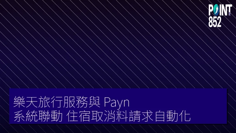 樂天旅行服務與 Payn 系統聯動 住宿取消料請求自動化 樂天旅行服務與 Payn 系統聯動 住宿取消料請求自動化
