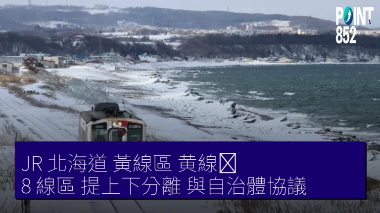 JR 北海道 黃線區（黄線区）8 線區 提上下分離 與自治體協議