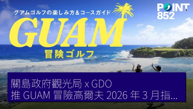 關島政府觀光局 x GDO 推 GUAM 冒險高爾夫 2026 年 3 月指南書 5 球場