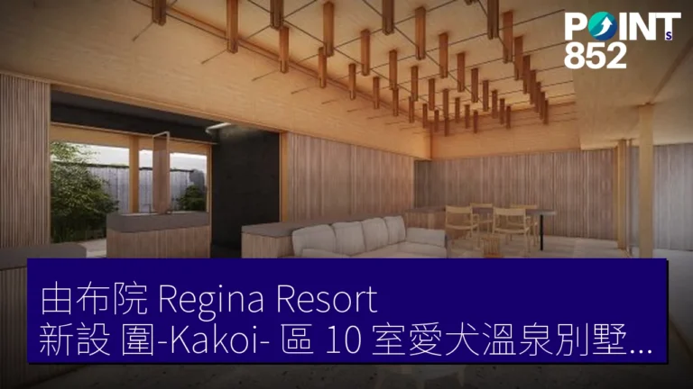 由布院 Regina Resort 新設圍-Kakoi-區 10 室愛犬溫泉別墅 7 月 3 日開業 由布院 Regina Resort 新設圍-Kakoi-區 10 室愛犬溫泉別墅 7 月 3 日開業