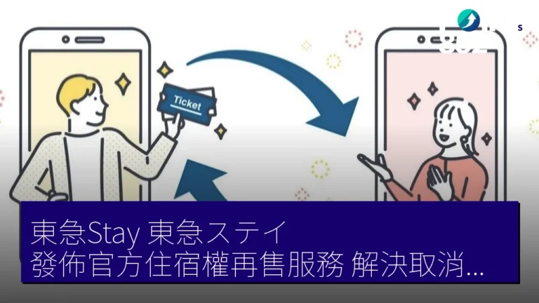 東急Stay（東急ステイ）發佈官方住宿權再售服務　解決取消問題　機制與未來展望