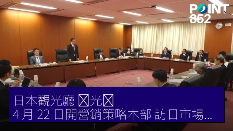 日本觀光廳(観光庁)4 月 22 日開營銷策略本部 訪日市場多樣化地方誘客 日本觀光廳(観光庁)4 月 22 日開營銷策略本部 訪日市場多樣化地方誘客