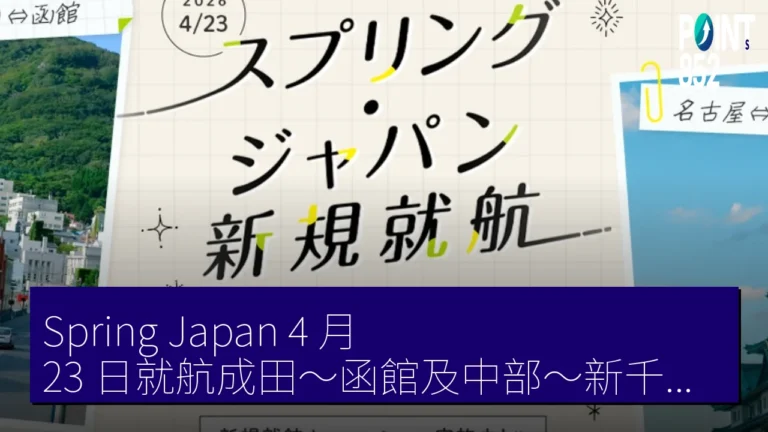 Spring Japan 4 月 23 日就航成田~函館及中部~新千歲線 Spring Japan 4 月 23 日就航成田~函館及中部~新千歲線