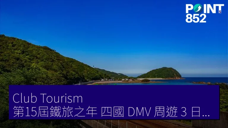 Club Tourism 第15屆鐵旅之年 四國 DMV 周遊 3 日團獲大獎 東北團獲鐵道局長獎 Club Tourism 第15屆鐵旅之年 四國 DMV 周遊 3 日團獲大獎 東北團獲鐵道局長獎