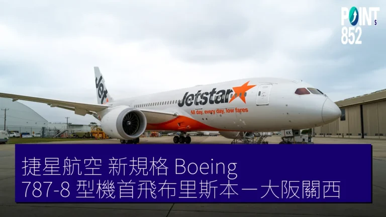 捷星航空 新規格 Boeing 787-8 型機首飛布里斯本-大阪關西 捷星航空 新規格 Boeing 787-8 型機首飛布里斯本-大阪關西