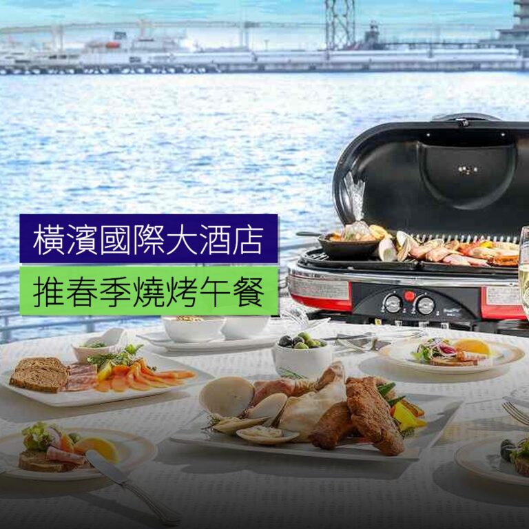 橫濱國際大酒店推春季燒烤午餐