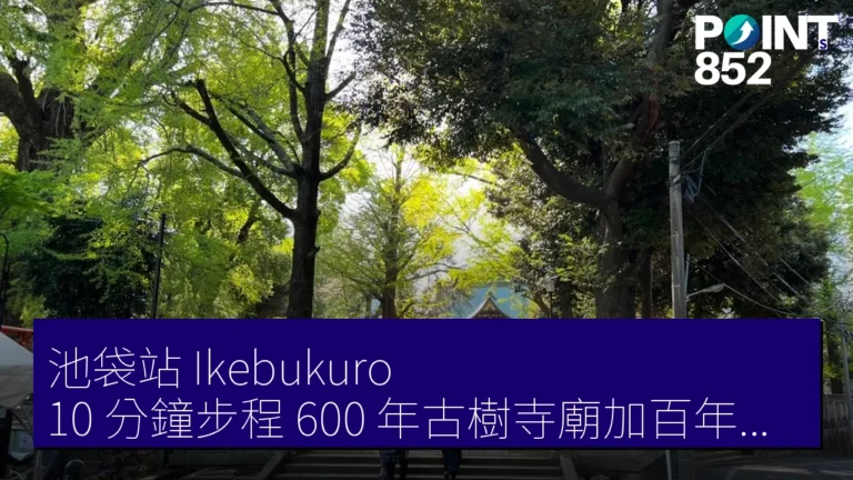 池袋站(Ikebukuro)10 分鐘步程 600 年古樹寺廟加百年小食店 東京市中心隱藏角落 池袋站(Ikebukuro)10 分鐘步程 600 年古樹寺廟加百年小食店 東京市中心隱藏角落